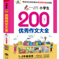 小学生200字优秀作文大全（1～2年级适用）