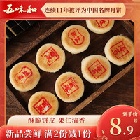 五味和月饼 百果馅 苏式酥皮 中秋传统散装 中华老字号杭州特产180g 百果馅 180g 4枚装