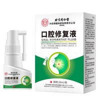 同仁堂 北京同仁堂口腔修复液20ml/盒  缓解因口腔溃疡 口腔炎症 义齿或手术造成的创面疼痛 1盒