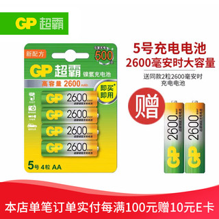 超霸（GP）充电电池5号4粒2600mAh镍氢电池 适用相机/闪光灯/游戏手柄/血压计/遥控玩具车5号/AA/商超同款