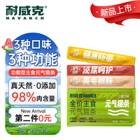 移动端、京东百亿补贴：Navarch 耐威克 营养功能型主食猫条 成猫幼猫零食猫湿粮罐头 混合口味15g*9支