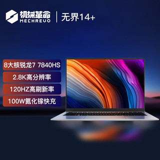 今日必买：机械革命 无界14+(R7-7840HS 16G 512G 120Hz 2.8K 高色域)轻薄本办公商务本游戏本笔记本电脑