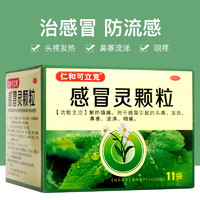 仁和可立克 仁和感冒灵颗粒10g*11袋/盒头痛发热流涕鼻塞感冒药 一盒装