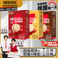 移动端、京东百亿补贴：Nestlé 雀巢 Nestle）1+2原味速溶咖啡三合一微研磨南京阿姨同款咖啡粉低糖奶香浓冲饮 奶咖7条+特浓7条+原味7条总:301g