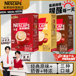 移动端、京东百亿补贴：Nestlé 雀巢 Nestle）1+2原味速溶咖啡三合一微研磨南京阿姨同款咖啡粉低糖奶香浓冲饮 奶咖7条+特浓7条+原味7条总:301g