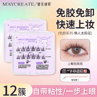 健美创研 M'AYCREATE）免胶假睫毛 懒人三部曲12簇太阳花升级款肿眼泡免卸自然持久 假睫毛 12簇 懒人太阳花