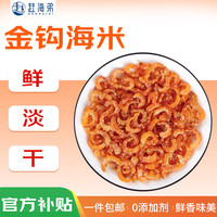 赶海弟 GANHAIDI五星金钩海米500g 虾仁干虾米皮 淡干虾干 海鲜干货 煲汤火锅食材