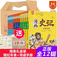 【京东】新年礼盒装 漫画史记 漫画中国全套12册 汉武大帝 少儿版史记 洋洋兔 儿童漫画国学经典历史故事书