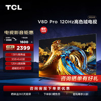 TCL 电视 65V8D Pro 65英寸 4+64GB 高色域 120Hz高刷 WiFi 6 Pro 4K超高清 客厅液晶智能平板电视机 65英寸 标配