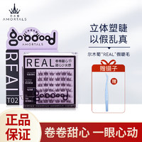 AMORTALS 尔木萄 REAL免胶假睫毛自然仿真分段式卷卷甜心（免胶款）节日礼物