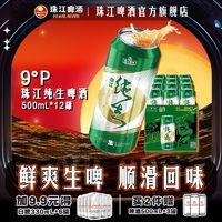 珠江啤酒 9°P纯生啤酒