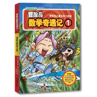 冒险岛数学奇遇记1-60全集轻松趣味数学漫画故事书益智小学生一二三四五六年级数学知识点课外教辅导儿童绘本