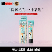 benefit 贝玲妃 反孔精英妆前乳22ml隔离反孔精英控油隐形毛孔 生日礼物送女友