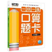 一日一练口算题卡：三年级（上）