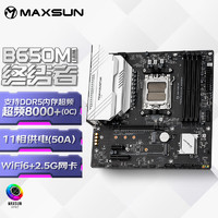 MAXSUN 铭瑄 MS-终结者 B650M WIFI6 电脑主板 支持CPU 7800X3D/7600X/7500F (AMD B650/AM5接口）