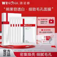 百亿补贴：WINONA 薇诺娜 熊果苷美白保湿面膜细致毛孔面膜套装淡斑提亮