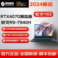 百亿补贴：机械革命 蛟龙16S R9-7940H RTX4070满血版 2.5K屏电竞笔记本