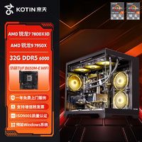 百亿补贴：KOTIN 京天 华盛 AMD 锐龙7 7800X3D/锐龙9 7950X准系统电脑组装机