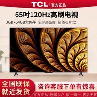 TCL 电视 65英寸 120Hz高刷 4K高清遥控声控 液晶智能平板电视机