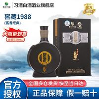 百亿补贴：XIJIU 习酒 贵州习酒窖藏1988酱香型53度719ml大容量礼盒装