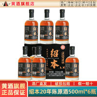 圣塔 绍兴黄酒 圣塔二十年陈绍本原酒500ml*6瓶花雕酒无焦糖色礼盒清仓