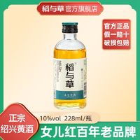 稻与草 本色黄酒228ml无添加焦糖色10度绍兴花雕酒糯米酒小瓶装