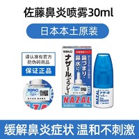 SATO 日本原装佐藤鼻炎喷雾30ml进口鼻塞过敏性鼻炎药nazal喷鼻剂正品