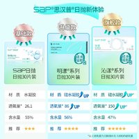 SAP 思汉普 进口硅水凝胶 沁漾近视隐形眼镜日抛2片装 750度