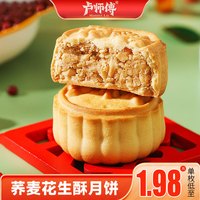 卢师傅 月饼荞麦花生酥月饼38g/枚月饼糕点零食小吃量贩装  荞麦花生 38g 1枚装