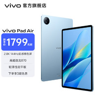 vivo Pad Air 平板电脑新品 2.8K 144Hz超感原色屏 高通骁龙870 一碰互传 自在蓝 8+128GB