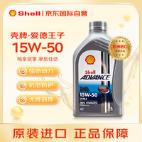 Shell 壳牌 Advance Ultra 爱德王子 15W-50 四冲程摩托车机油 1L