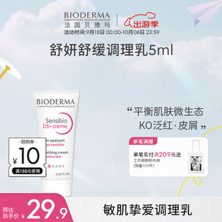 BIODERMA 贝德玛 DS乳舒妍舒缓调理乳液5ml