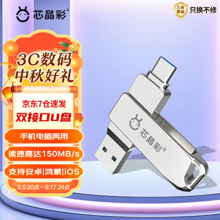 芯晶彩 手机U盘 Type-C USB3.0双接口（安卓手机电脑两用双头高速优盘 刻字定制LOGO）