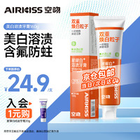 空吻（AIRKISS）美白去渍牙膏去黄增白含氟防蛀清新口气160g 成人去牙渍去烟渍