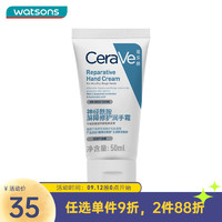 CeraVe 适乐肤 屈臣氏适乐肤神经酰胺屏障修护润手霜 50ml