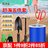 花沃里赶海工具套装五件套 挖沙工具沙滩玩具宽铲子耙子手套夹子水桶