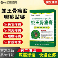 守刘堂蛇王骨痛膏颈椎肩周膝盖专用腰椎腿四肢关节舒筋活络膏药贴特傚腰间盘突出止痛贴全身通用热敷贴