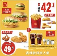 McDonald's 麦当劳 麦辣板烧双人餐 电子兑换券