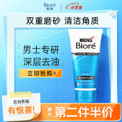 Bioré 碧柔 毛孔畅透系列男士双效磨砂洗面乳 100g