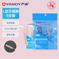 YANDY 严迪 独立装牙缝刷 L型便携0.6mm*5支