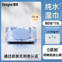 Deeyeo 德佑 纯水湿巾 家用实惠大包装湿纸巾 80抽*1包