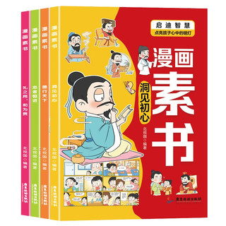 漫画素书全4册 小课外阅读励志成长漫画书