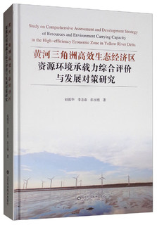 《黄河三角洲高效生态经济区资源环境承载力综合评价与发展对策研究》