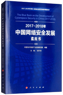 (2017-2018)年中国网络安全发展蓝皮书/中国工业和信息化发展系列蓝皮书