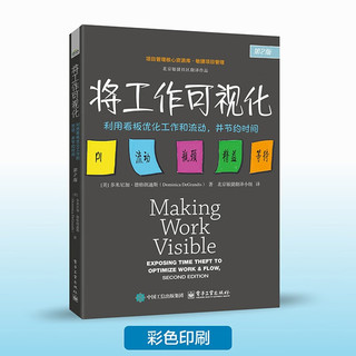 将工作可视化：利用看板优化工作和流动，并节约时间（第2版）