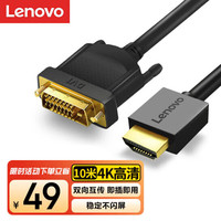 Lenovo 联想 HDMI转DVI转接线 DVI转HDMI高清线双向互转转接头 笔记本电脑连接显示器投影仪转换线10米