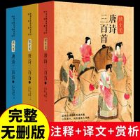 百亿补贴：读至美唐诗三百首礼盒装全3册全释全注图文并茂初小学高中课外书