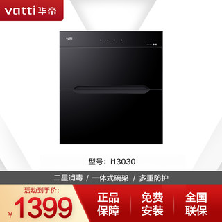 VATTI 华帝 i13030消毒柜碗柜家用嵌入式厨房餐具茶杯臭氧紫外线