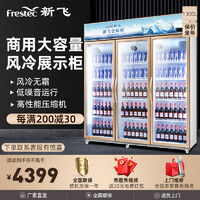 Frestec 新飞 冷藏展示柜商用大容积立式三门陈列柜冷柜保鲜柜玻璃门冰箱超市便利店饮料柜 风冷三门1300L 玫瑰金