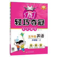 1+1轻巧夺冠优化训练：五年级上 英语外研版 同步视频讲解 2022年秋适用